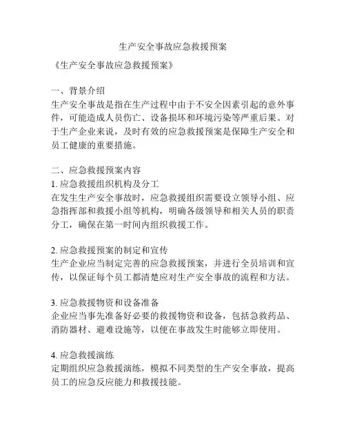 生产安全事故应急救援预案