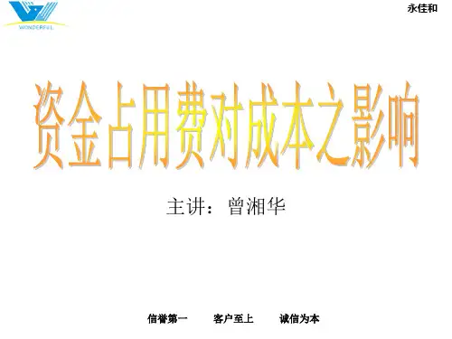 资金占用费对成本之影响1(1)