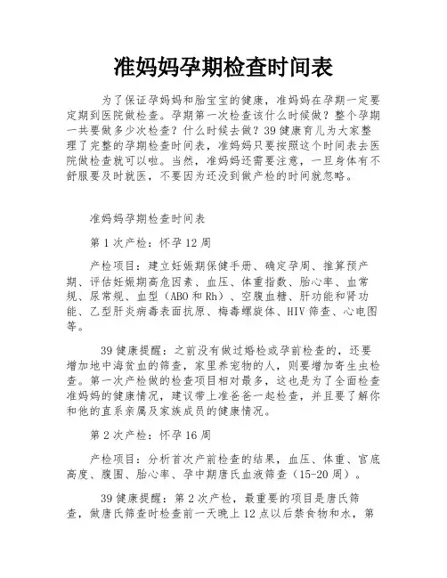 准妈妈孕期检查时间表