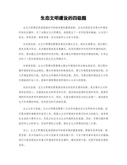 生态文明建设的四级题
