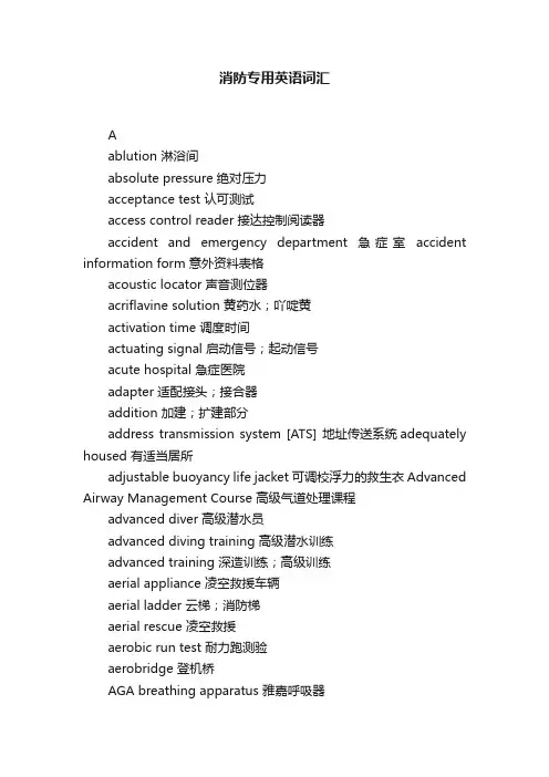 消防专用英语词汇