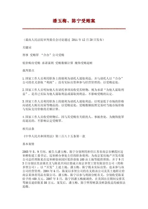 潘玉梅、陈宁受贿案【精品范文】
