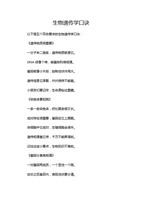 生物遗传学口诀