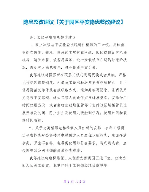 隐患整改建议【关于园区安全隐患整改建议】