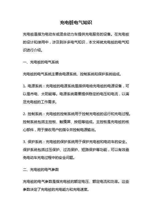 充电桩电气知识