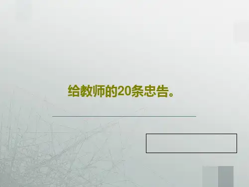 给教师的20条忠告。共23页