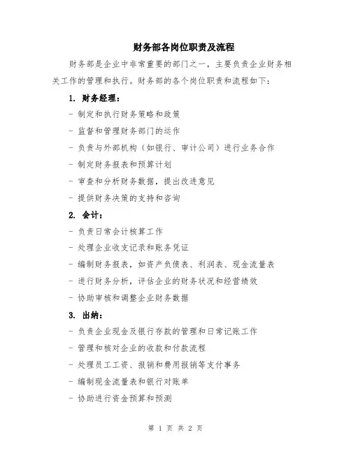 财务部各岗位职责及流程