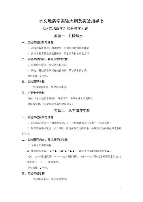 《水文地质学》实验大纲和指导书