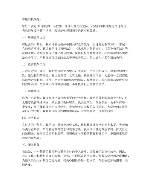优秀教师年度考核申请书
