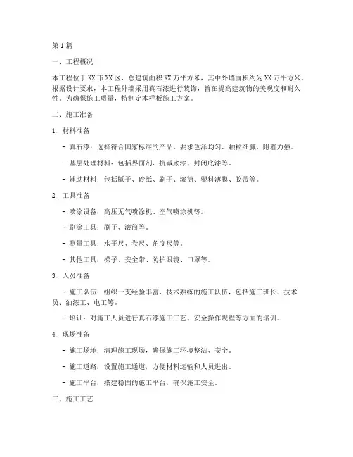 外墙真石漆样板施工方案(3篇)