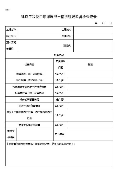 建设工程使用预拌混凝土情况现场监督检查记录