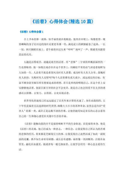 《活着》心得体会(精选10篇)