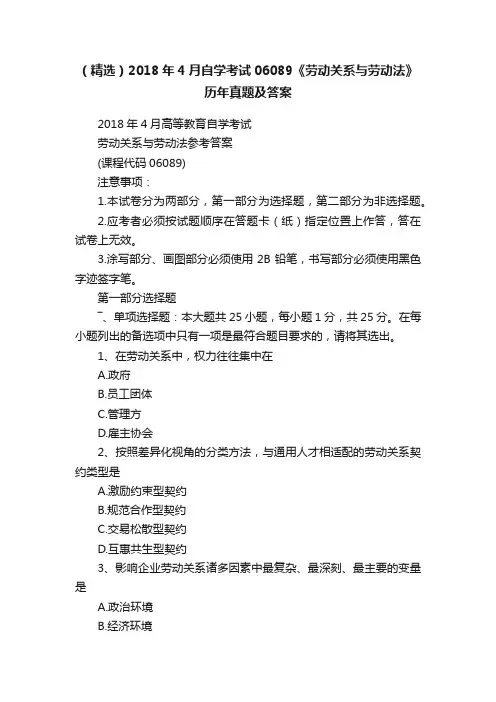 （精选）2018年4月自学考试06089《劳动关系与劳动法》历年真题及答案