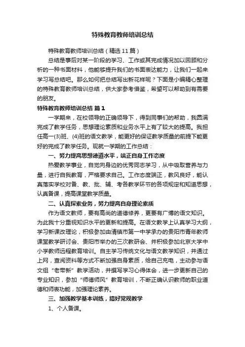 特殊教育教师培训总结（精选11篇）