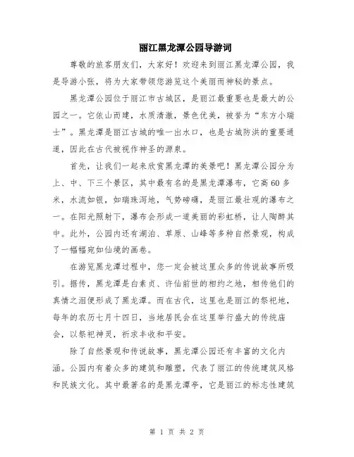 丽江黑龙潭公园导游词