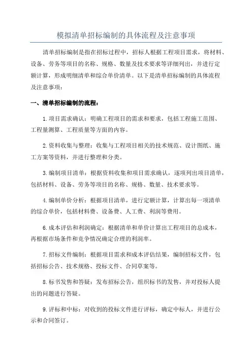 模拟清单招标编制的具体流程及注意事项