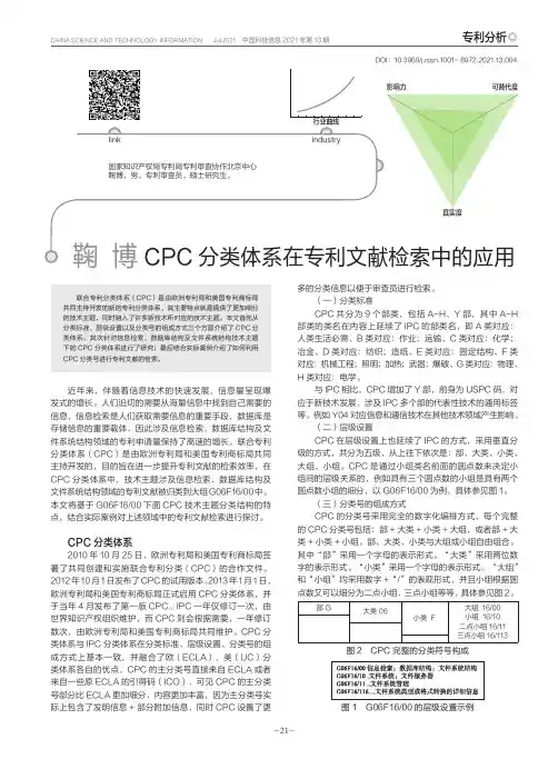 CPC分类体系在专利文献检索中的应用