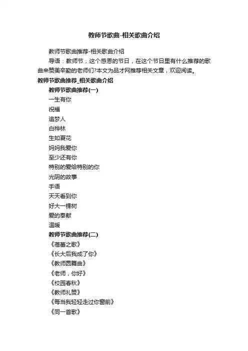 教师节歌曲-相关歌曲介绍