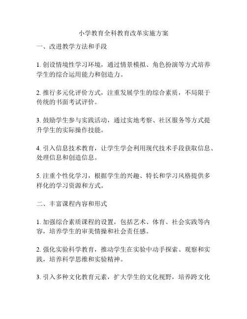 小学教育全科教育改革实施方案