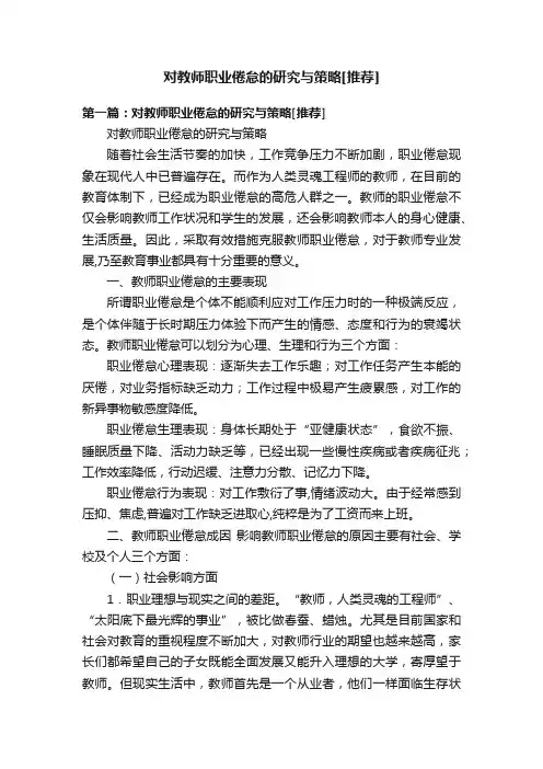 对教师职业倦怠的研究与策略[推荐]