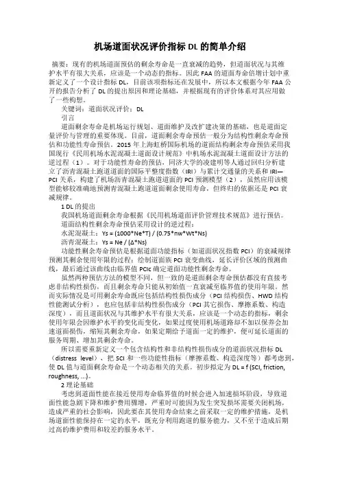 机场道面状况评价指标DL的简单介绍