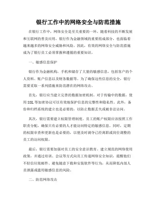 银行工作中的网络安全与防范措施