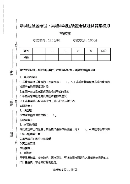 常减压装置考试：高级常减压装置考试题及答案模拟考试卷.doc