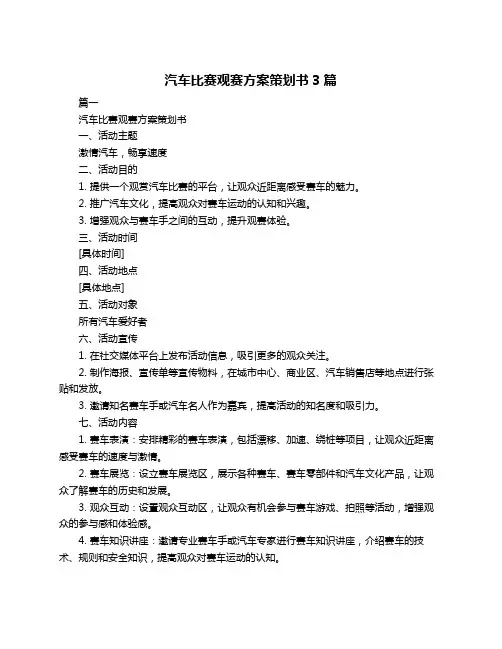 汽车比赛观赛方案策划书3篇