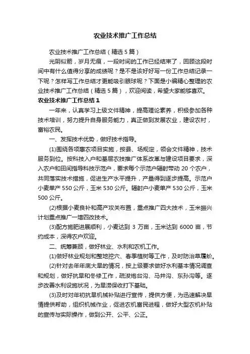 农业技术推广工作总结（精选5篇）