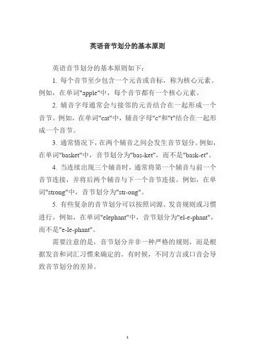 英语音节划分的基本原则