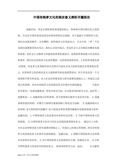中国传统孝文化的现实意义探析开题报告