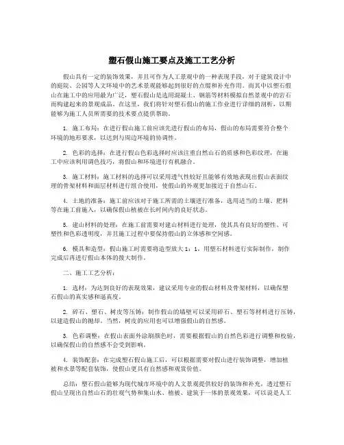 塑石假山施工要点及施工工艺分析