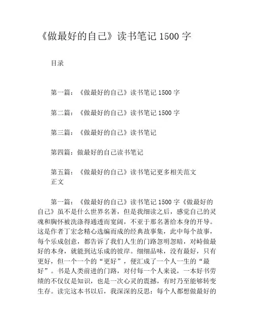 《做最好的自己》读书笔记1500字