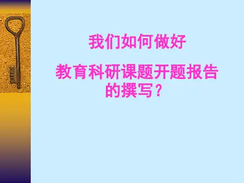 如何撰写课题开题报告PPT演示课件