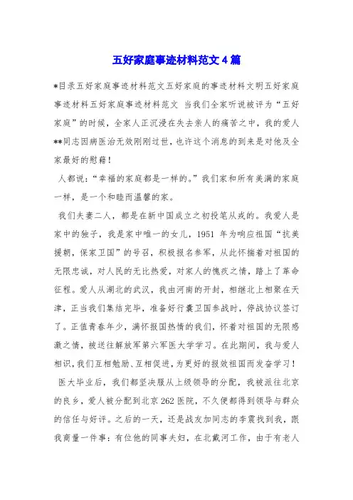 五好家庭事迹材料范文4篇