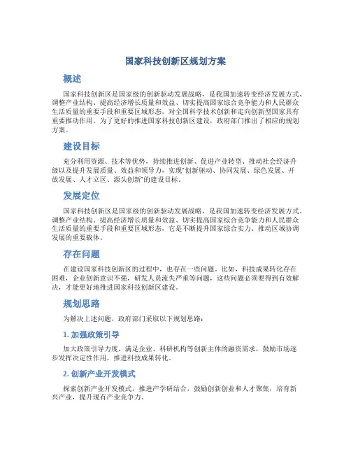 国家科技创新区规划方案