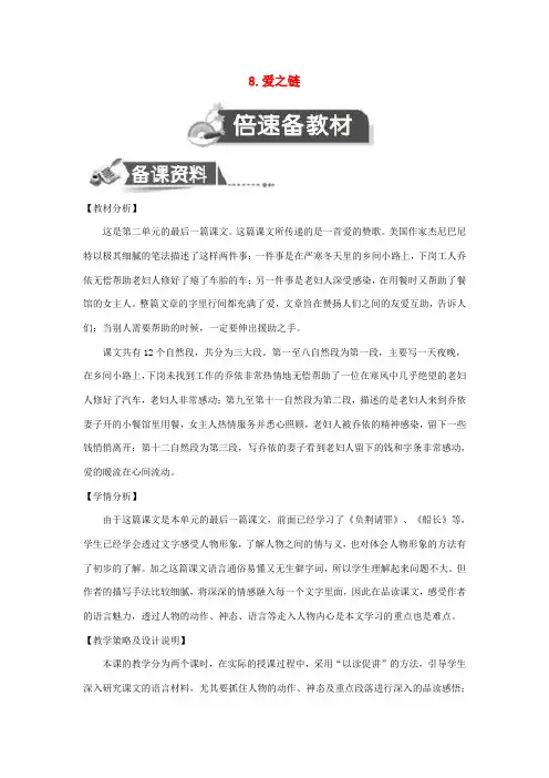 秋六年级语文上册 第二单元 8 爱之链教案设计 苏教版-苏教版小学六年级上册语文教案