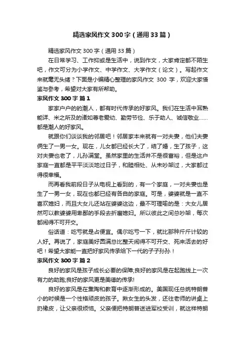 精选家风作文300字（通用33篇）