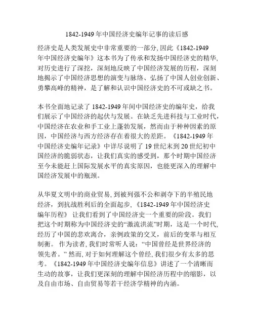 1842-1949年中国经济史编年记事的读后感