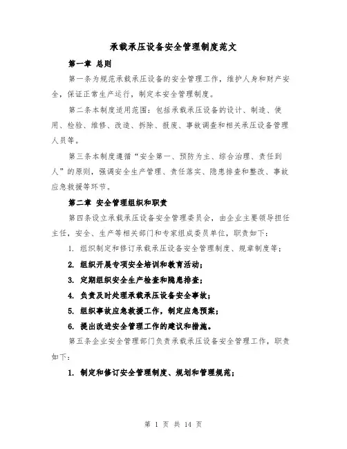 承载承压设备安全管理制度范文(4篇)
