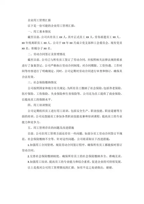 企业用工管理汇报