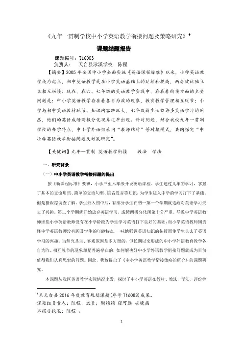 九年一贯制英语教学衔接的策略研究  结题报告
