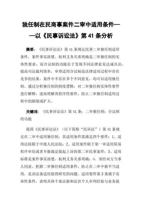 独任制在民商事案件二审中适用条件——以《民事诉讼法》第41条分析
