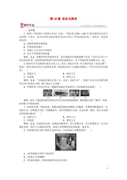 高中历史 第四单元 19世纪以来的世界文化 第18课 音乐与美术课时作业 岳麓版必修3