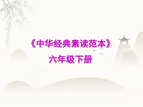 六年级下册语文课件中华经典素读范本第课人教部编版2