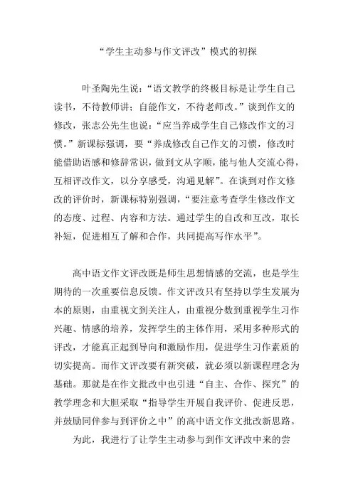 “学生主动参与作文评改”模式的初探