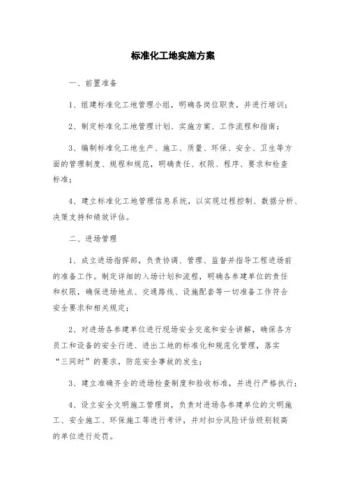 标准化工地实施方案
