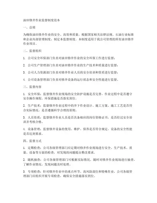 油田修井作业监督制度范本