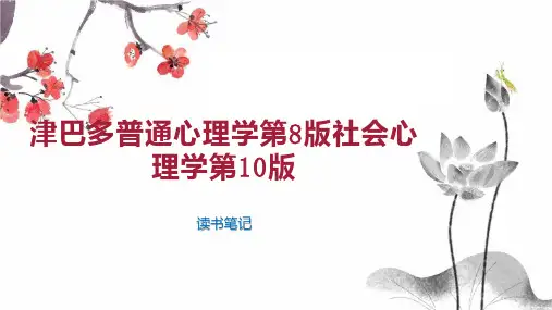 津巴多普通心理学第8版社会心理学第10版