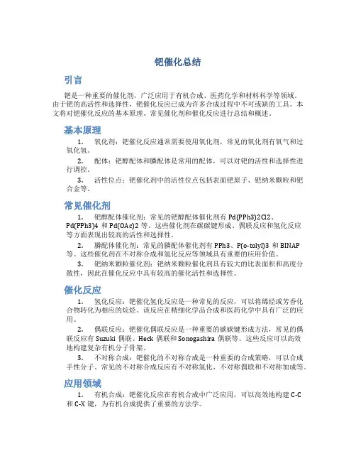 钯催化总结